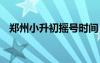 鄭州小升初搖號時間 鄭州小升初怎么搖號