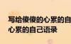 寫給傻傻的心累的自己語錄簡短 寫給傻傻的心累的自己語錄