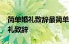 簡(jiǎn)單婚禮致辭最簡(jiǎn)單最方便的說(shuō)法 簡(jiǎn)單的婚禮致辭