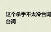 這個殺手不太冷臺詞胃暖暖 這個殺手不太冷臺詞