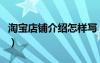 淘寶店鋪介紹怎樣寫（淘寶店店鋪介紹怎么寫）