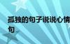 孤獨的句子說說心情 經(jīng)典孤獨的心情說說語句