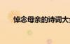 悼念母親的詩(shī)詞大全 悼念母親的詩(shī)詞