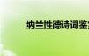 納蘭性德詩(shī)詞鑒賞 納蘭性德詩(shī)詞