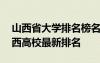 山西省大學排名榜名單 山西省大學排行榜山西高校最新排名