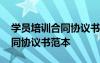 學(xué)員培訓(xùn)合同協(xié)議書范本怎么寫 學(xué)員培訓(xùn)合同協(xié)議書范本