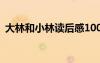 大林和小林讀后感100字 大林和小林讀后感