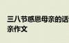 三八節(jié)感恩母親的話語(yǔ)簡(jiǎn)單50字 三八感恩母親作文