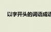 以字開頭的詞語成語 用以字開頭的成語