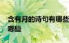 含有月的詩句有哪些二年級 含有月的詩句有哪些