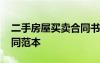 二手房屋買賣合同書范本 房屋二手房買賣合同范本