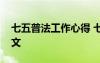 七五普法工作心得 七五普法心得體會優(yōu)秀范文