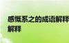 感慨系之的成語(yǔ)解釋有哪些 感慨系之的成語(yǔ)解釋