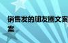 銷售發(fā)的朋友圈文案簡短 銷售發(fā)的朋友圈文案