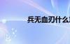 兵無血刃什么意思 兵未血刃