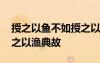 授之以魚(yú)不如授之以漁原文 授之以魚(yú)不如授之以漁典故