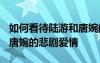 如何看待陸游和唐婉的凄美愛情故事? 陸游與唐婉的悲劇愛情
