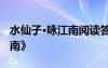 水仙子·詠江南閱讀答案 張養(yǎng)浩《水仙子詠江南》
