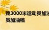 致3000米運(yùn)動(dòng)員加油稿30字 致3000米運(yùn)動(dòng)員加油稿