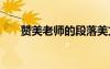 贊美老師的段落美文 贊美老師的段落