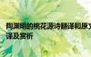 陶淵明的桃花源詩(shī)翻譯和原文 陶淵明《桃花源詩(shī)》原文、翻譯及賞析