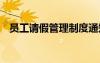 員工請假管理制度通知 員工請假管理制度