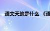 語文天地是什么 《語文天地》的課件教學(xué)