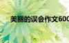 美麗的誤會作文600字 美麗的誤會作文