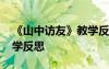 《山中訪友》教學(xué)反思簡(jiǎn)短 《山中訪友》教學(xué)反思