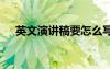 英文演講稿要怎么寫 英文演講稿的寫法