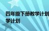 四年級(jí)下冊(cè)教學(xué)計(jì)劃及進(jìn)度表 四年級(jí)下冊(cè)教學(xué)計(jì)劃