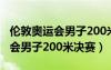 倫敦奧運(yùn)會(huì)男子200米決賽成績(jī)表（倫敦奧運(yùn)會(huì)男子200米決賽）