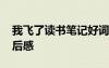 我飛了讀書筆記好詞好句好段 《我飛了》讀后感