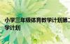 小學(xué)三年級體育教學(xué)計(jì)劃第二學(xué)期怎么寫 小學(xué)三年級體育教學(xué)計(jì)劃