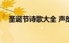 圣誕節(jié)詩歌大全 聲部 圣誕節(jié)有什么詩歌