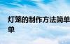 燈籠的制作方法簡(jiǎn)單漂亮 燈籠的制作方法簡(jiǎn)單