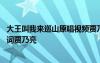 大王叫我來巡山原唱視頻賈乃馨馨賈乃亮 大王叫我來巡山歌詞賈乃亮