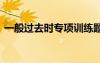 一般過去時專項訓練題 一般過去時的練習題