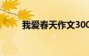 我愛春天作文300字 我愛春天作文