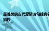 最唯美的古代愛情詩(shī)句經(jīng)典名言名句 最唯美的古代愛情詩(shī)句摘抄