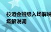 校運(yùn)會班級入場解說詞150字 校運(yùn)會班級入場解說詞