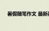 暑假隨筆作文 最新暑假隨筆日記600字