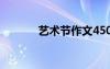 藝術(shù)節(jié)作文450字 藝術(shù)節(jié)作文