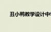 丑小鴨教學(xué)設(shè)計(jì)中學(xué) 丑小鴨教學(xué)設(shè)計(jì)