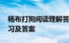 楊布打狗閱讀理解答案 《楊布打狗》閱讀練習(xí)及答案