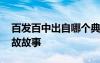 百發(fā)百中出自哪個(gè)典故 百發(fā)百中的解釋及典故故事