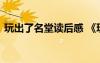 玩出了名堂讀后感 《玩出了名堂》教學(xué)設(shè)計(jì)