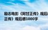 勵志電影《阿甘正傳》觀后感1000字左右 勵志電影《阿甘正傳》觀后感1000字