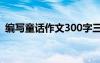 編寫童話作文300字三年級 四年級童話作文