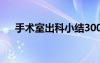 手術室出科小結300字 手術室出科小結